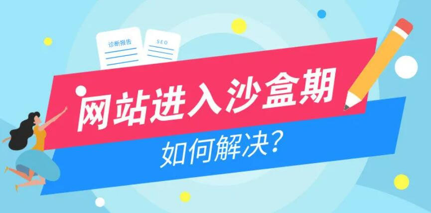 網(wǎng)站進(jìn)入沙盒期如何解決 網(wǎng)站進(jìn)入沙盒期如何解決