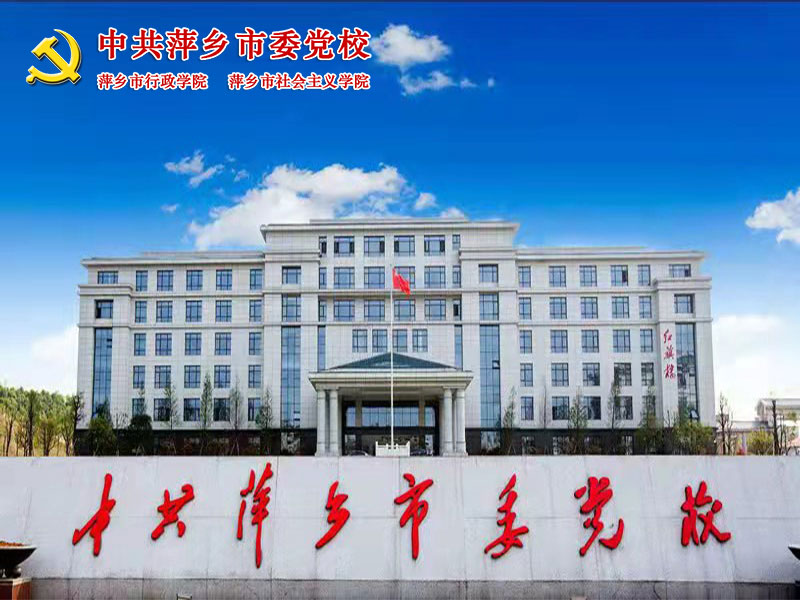 1639756793741716.jpg 萍鄉(xiāng)黨校2.jpg