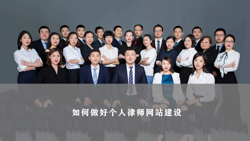 律師網(wǎng)站建設(shè) 律師網(wǎng)站建設(shè)