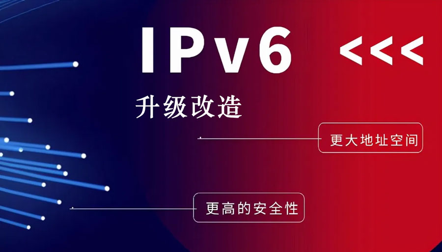ipv6升級(jí)改造 ipv6升級(jí)改造