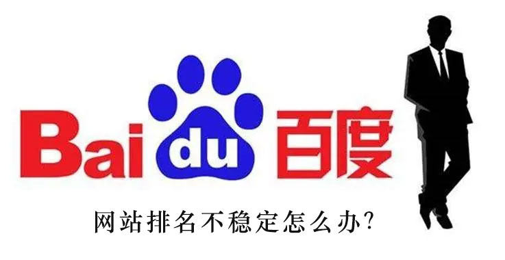 網(wǎng)站排名不穩(wěn)定怎么辦？