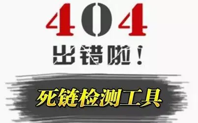 1660704597159475.png 網(wǎng)站死鏈檢測工具有哪些