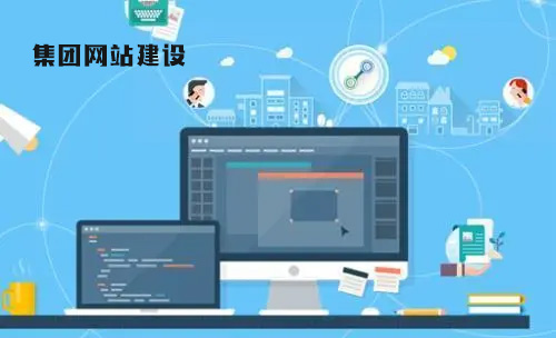 集團網(wǎng)站建設(shè).jpg
